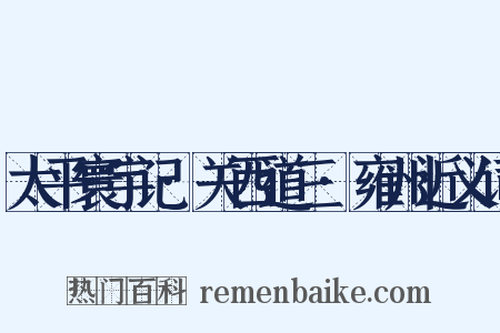 太平寰宇记·关西道三·雍州近义词是什么意思的图片
